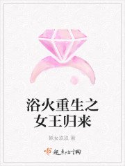 浴火重生之女王归来