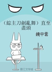 （BG/综主刀剑乱舞同人）直至盡頭/直至尽头