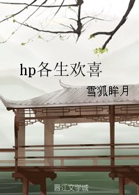 （BG/HP同人）hp各生欢喜