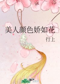 《美人颜色娇如花》