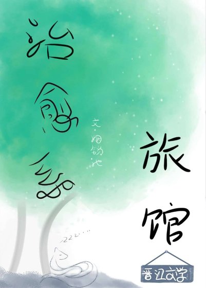 《治愈系旅馆》