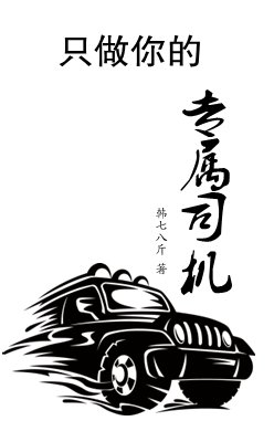 《只做你的专属司机》