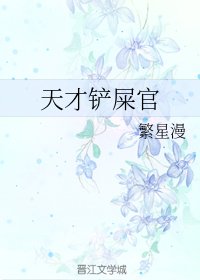 《天才铲屎官》