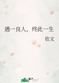 遇一良人,终此一生