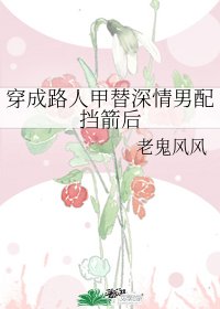 《穿成路人甲替深情男配挡箭后》