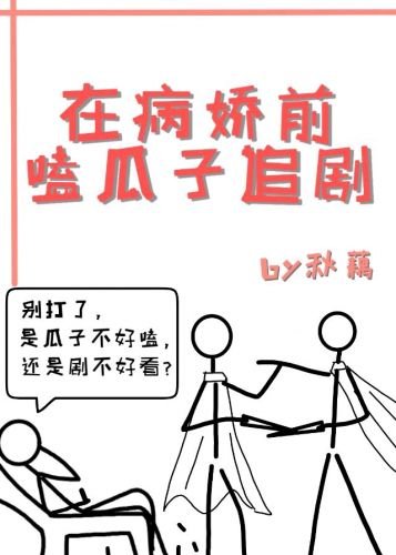 《在病娇前嗑瓜子追剧》