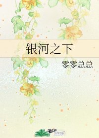 银河之下