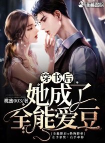 《穿书后她成了全能爱豆》