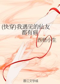 (快穿)我遇见的仙友都有病