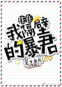 《住在我隔壁的暴君 》