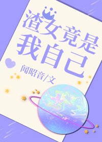 《渣女竟是我自己》