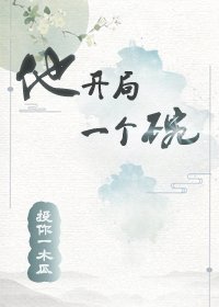 《他开局一个碗》