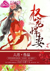 权宠悍妻/将女惊华：将军大人请上榻