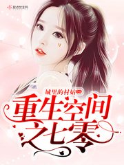 《重生空间之七零》