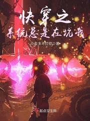 《快穿之系统总是在坑我》