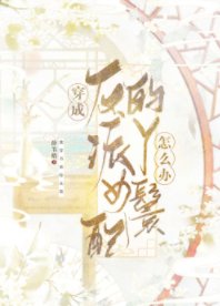 《穿成反派女配的丫鬟怎么办》