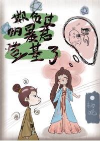 欺负过的暴君登基了