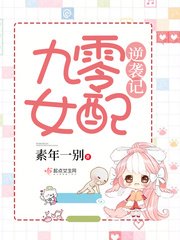 《九零女配逆袭记》