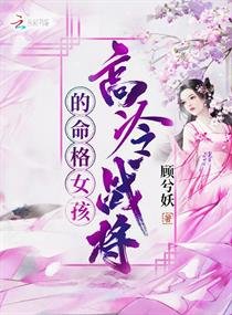 高冷战将的命格女孩