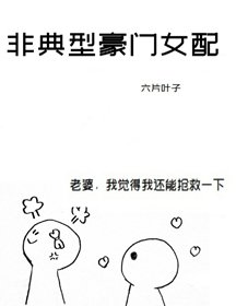 《非典型豪门女配》