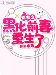 《快穿之黑化前妻重生了》
