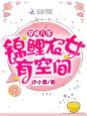 《穿成八零锦鲤农女有空间》