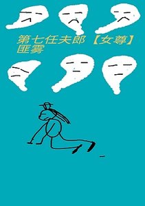 《第七任夫郎女尊》