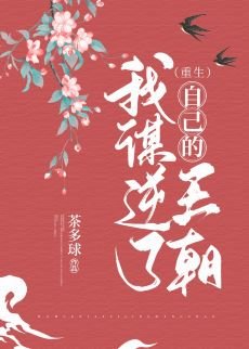 《我谋逆了自己的王朝(重生)》