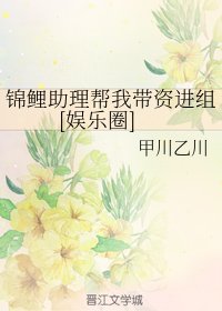 《锦鲤助理帮我带资进组》