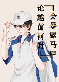《(BL/综漫同人)论越前何时会暴露马甲》