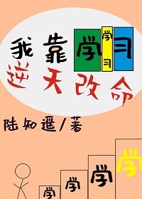 《真千金靠学习逆天改命》