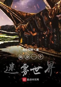 随身一个迷雾世界/随身一个恐怖世界