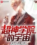 （超神学院同人）超神学院的宇宙