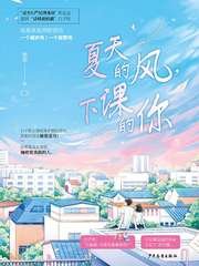 《夏天的风,下课的你》