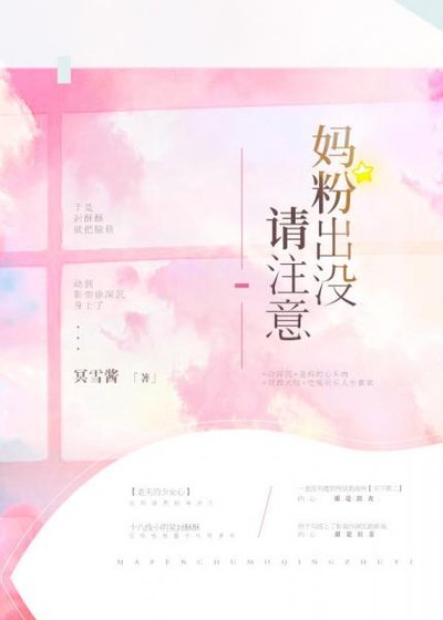 妈粉出没请注意