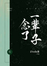 《念了一辈子》
