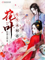花叶生生永相恋