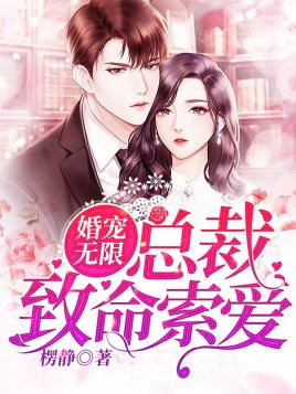 《婚宠无限:总裁致命索爱》