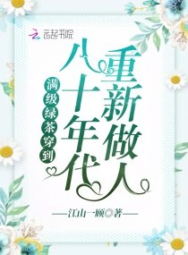 《满级绿茶穿到八十年代重新做人》