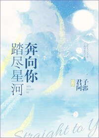 《踏尽星河奔向你》
