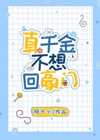 《真千金不想回豪门》