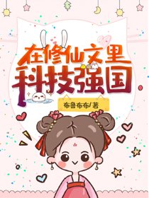 在修仙文里科技强国