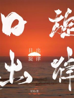 《日出规律》