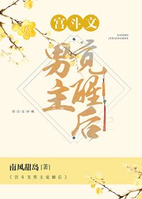 宫斗文男主觉醒后