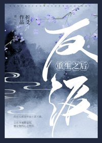 《反派重生之后》