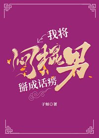 《我将闷棍男掰成话唠》