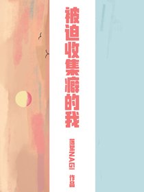《(BG/综漫同人)被迫收集癖的我》