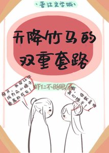 天降竹马的多重套路(双重生)