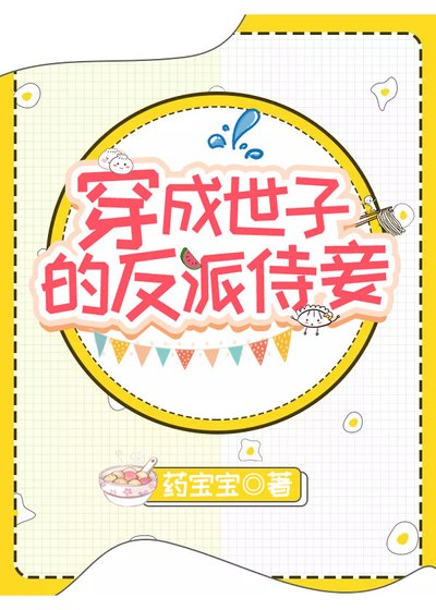 穿成世子的反派侍妾（穿书）