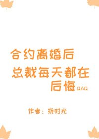 《合约离婚后总裁每天都在后悔》